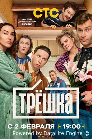 Трёшка онлайн